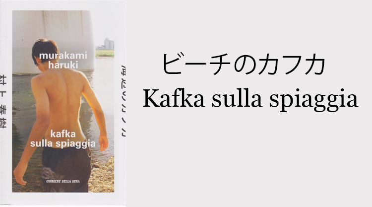 Kafka sulla spiaggia (Murakami)